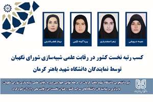 کسب رتبه نخست کشور در رقابت علمی شبیه‌سازی شورای نگهبان توسط نمایندگان دانشگاه شهید باهنر کرمان